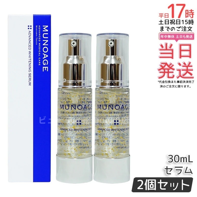 【2個セット】　ミューノアージュ アドバンストホワイト ニングセラム 30ml 薬用美容液 美容液 医薬部外品 ペプチド ドクターズコスメ MUNOAGE