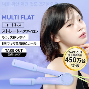 【公式】TAKE OUT 韓国発 マルチフラット ストレート ヘアアイロン コードレス 持ち運びコテ オリヤン 旅行 3段階温度調整 軽い USB 充電式 2way TAKEOUT テイクアウト