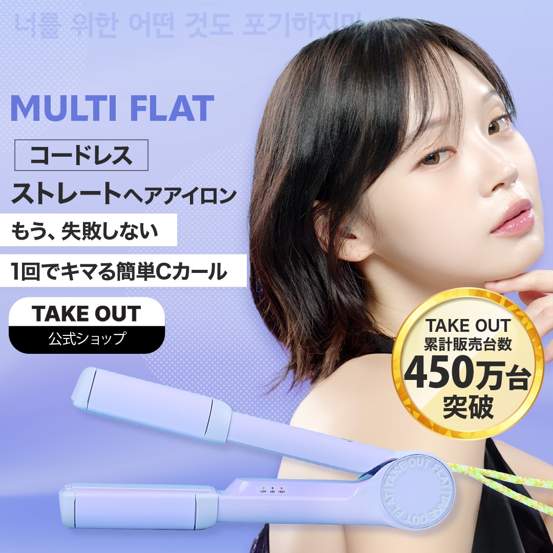 テイクアウト　ヘアアイロン　4つセット 楽天市場】【公式】[30％OFF～] TAKE OUT 韓国発 ヘアアイロン