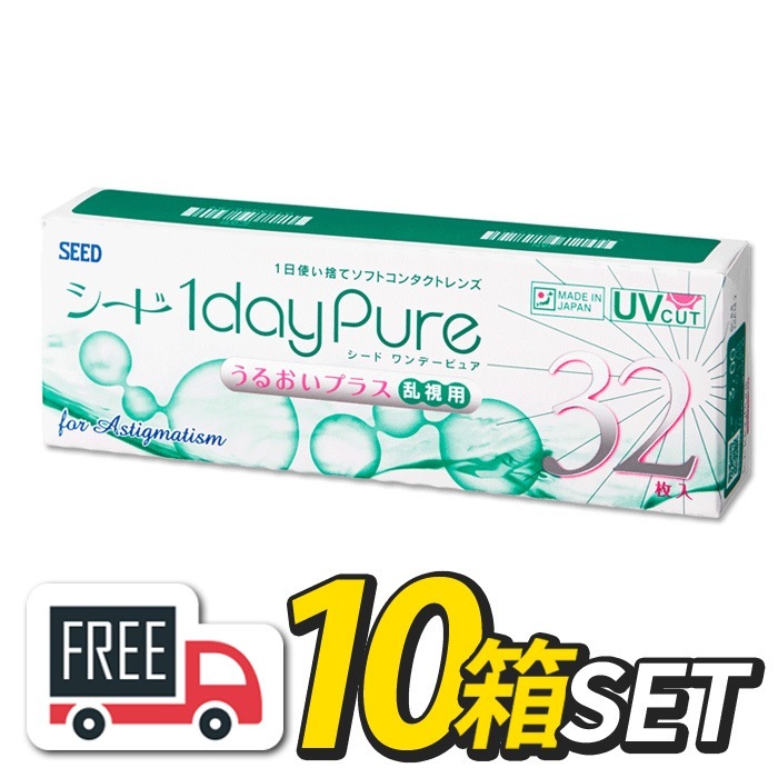 宅配便発送 ワンデーピュア うるおいプラス 乱視用 10箱（1箱32枚入）コンタクトレンズ 安心の日本製 シード 1day Pure