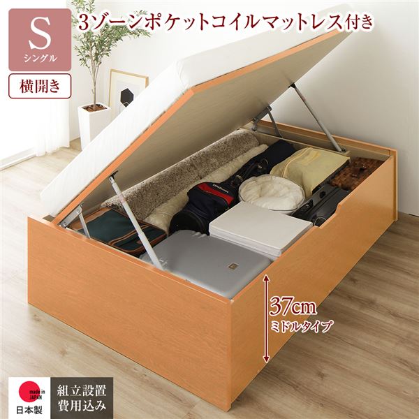 [組立設置サービス付き] 収納 ベッド 通常丈 シングル 跳ね上げ式 横開き 深さ37cm ミドルタイプ 3ゾーンポケットコイルマットレス付き ナチュラル ヘッドレス 日本製 国産 （北海道/沖縄/離