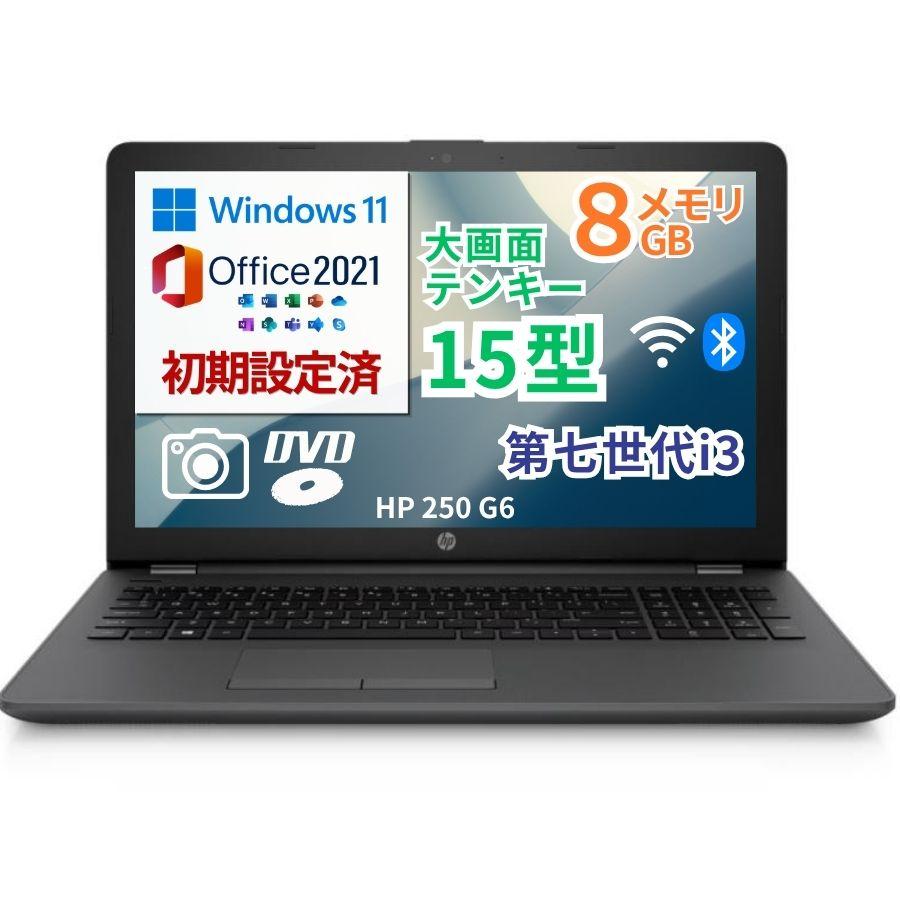 大画面 15型 カメラ/マルチ/テンキー搭載 中古ノートパソコン NoteBook 250 G6 第7世代Corei3 メモリ8GB SSD120GB Windows11 MSOffice2021