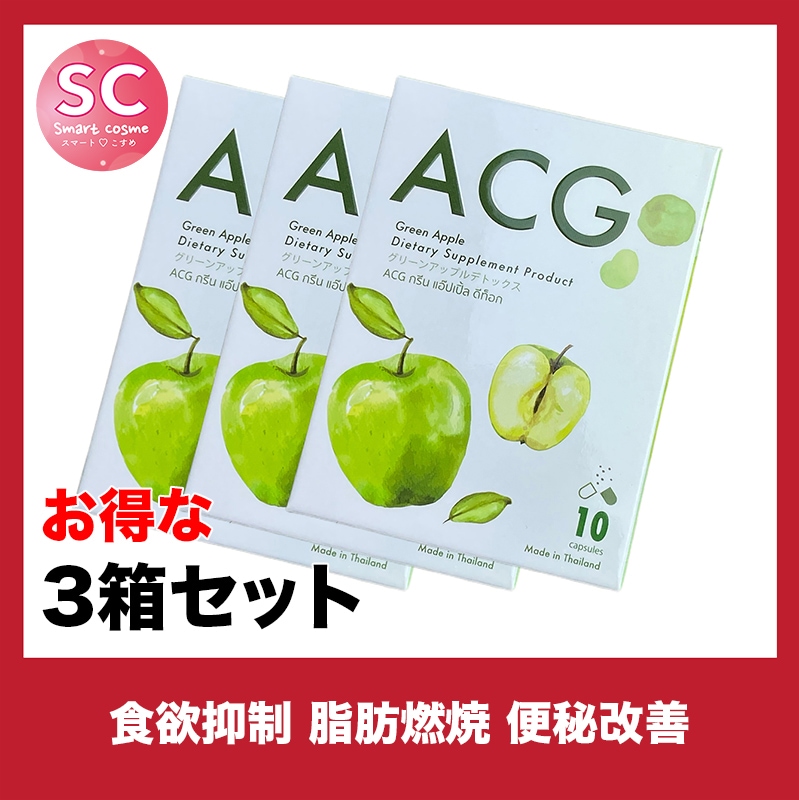 ACG(エーシージー) さらにお得な3個セット