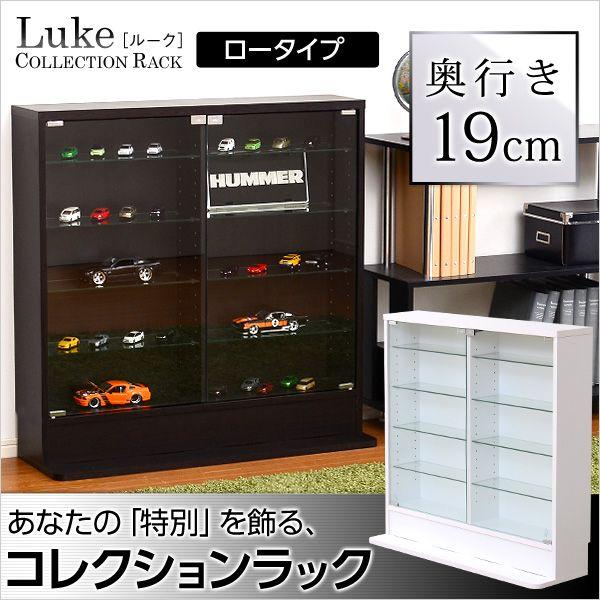 コレクションラック【ルーク】浅型ロータイプ 本体