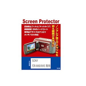 SONY FDR-AX60/FDR-AX45専用 液晶保護フィルム(反射防止フィルムマット)