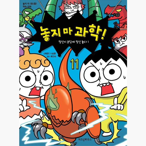 Qoo10] つかめ！理科ダマン 韓国語版11 放さな : 本