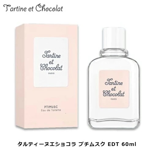 タルティーヌエショコラ プチムスク EDT SP 60ml