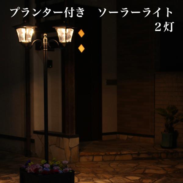 プランター付きガーデンライト ソーラー 2灯タイプ おしゃれな外灯 LED電球 門灯 自動点灯 ヨーロピアン 配線不要 洋風 イングリッシュガーデン