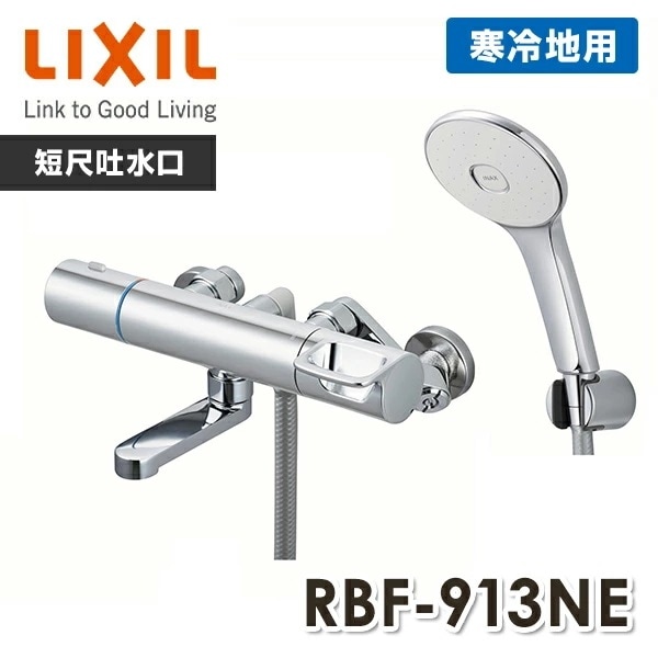 LIXIL リクシル サーモスタットバス水栓 めっきハンドルめっきエコアクアシャワー 短尺吐水口洗い場専用 寒冷地 RBF-913NE