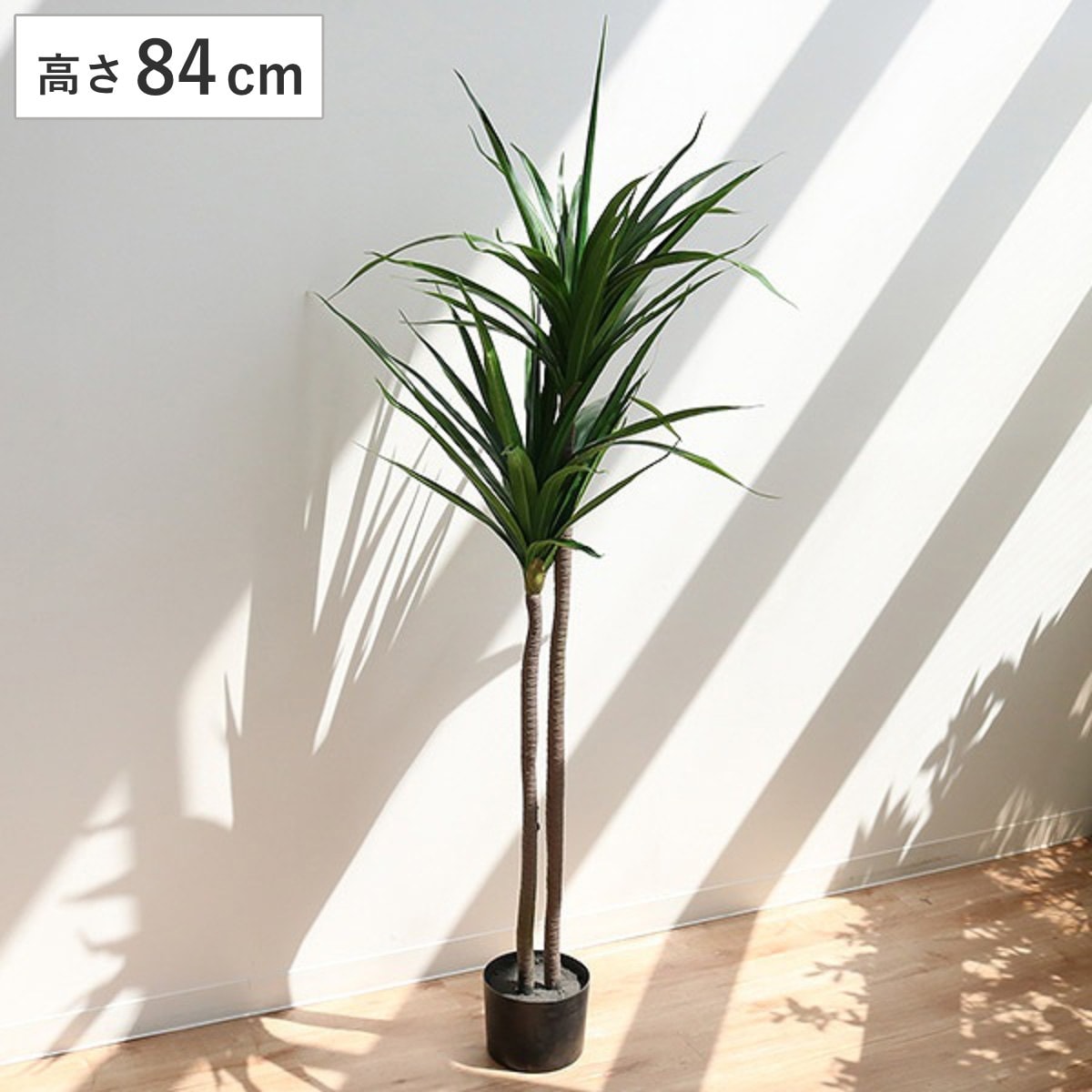 人工観葉植物 ドラセナ 84cm フェイクグリーン 造花 観葉植物 フェイク 人工植物 アートグリーン 緑 グリーン 癒し リラックス 植木 樹木 人工 枯れない 水やり不要 簡単 おしゃれ