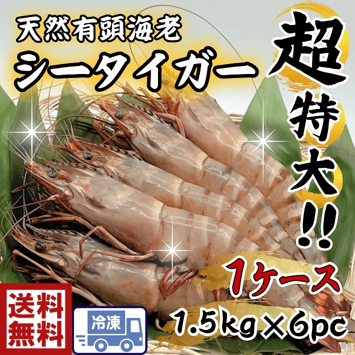 高い素材】 超特大 天然有頭海老 シータイガー 8尾入り6ｐ 生鮮・貝類 - www.viacaocatedral.com.br