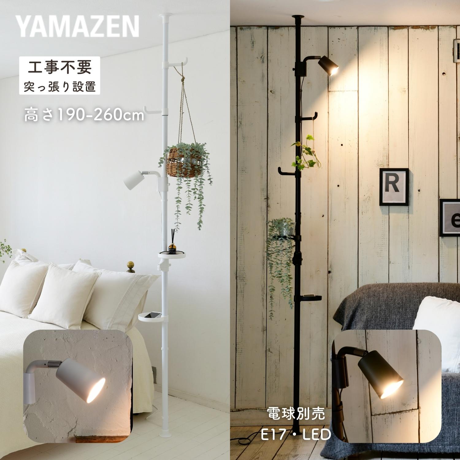 Qoo10] 山善 突っ張り 間接照明 ライト 1灯 工事不 : 照明