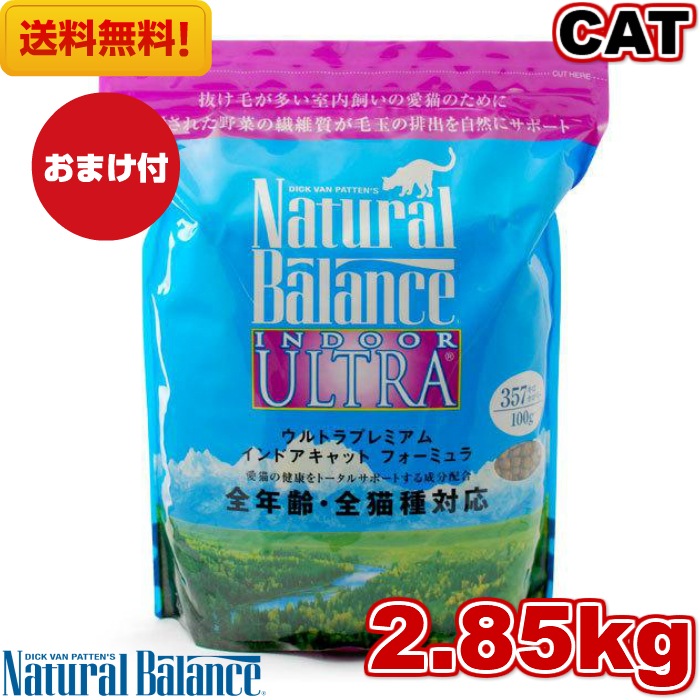 ナチュラルバランス インドア キャットフード 2.85kg 全猫種 子猫 成猫 高齢猫 全年齢 対応 体重コントロール 体重管理 サポート ダイエット 低脂質 食材 健康管理 ペットフード ペット用品