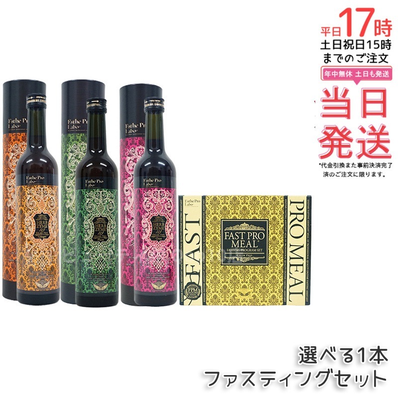 【ファスティングセット】エステプロラボ ハーブザイム113 グランプロ 3種（プレーン/ジンジャー/オラックス）＋ ファスティングミール10食入りセット 健康的ダイエット酵素ドリンク＆食事プラン