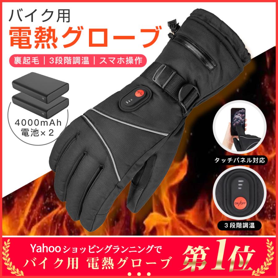 省エネ 電熱グローブ スマホ操作 充電式 バイク用 防風 裏起毛 発熱 ヒーター手袋 メンズ手袋 滑り止め 3段階調温 即暖 正規品 男女兼用 撥水 電熱手袋 防寒 5,566円