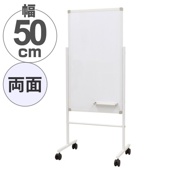 案内板 ホワイトボード 500x900 両面 法人限定