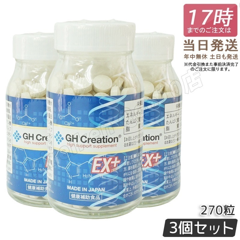 【3個セット】GH Creation EX+ 270粒成長サポート＆健康維持サプリ リニューアル版 国内正規品 身長健康補助サプリメント 身長サプリ 健康食品 低身長 成長サプリ