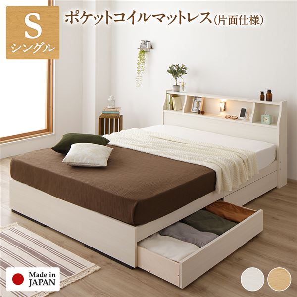ベッド シングル 海外製ポケットコイルマットレス付 片面仕様 白 収納付 照明付 棚付 木製
