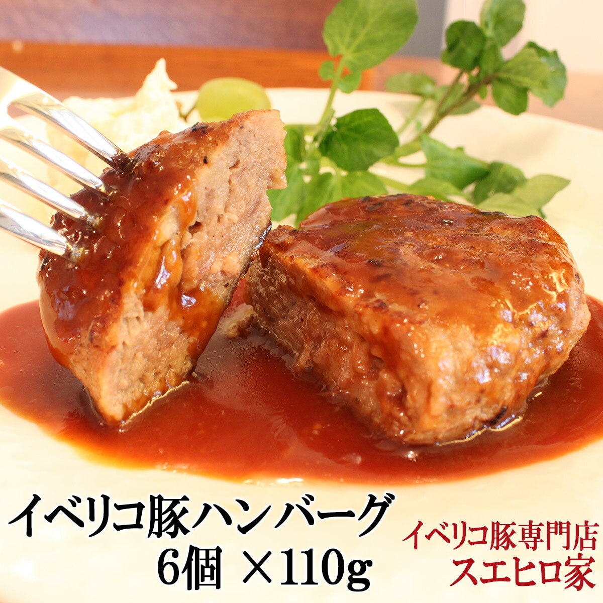 イベリコ豚 100％ ハンバーグ 6個約110g 豚肉 冷凍 お肉 ギフト 高級肉 珍しい 総菜