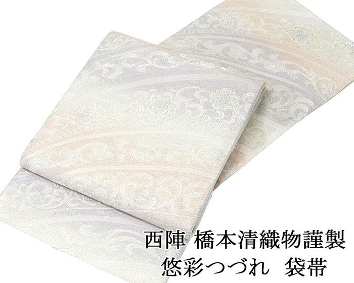 袋帯 新品仕立済 西陣 橋本清織物謹製 悠彩つづれ 斜段唐草花文様 袋帯 新品 仕立て上がり 結婚式 入学式 卒業式 パーティー g2881
