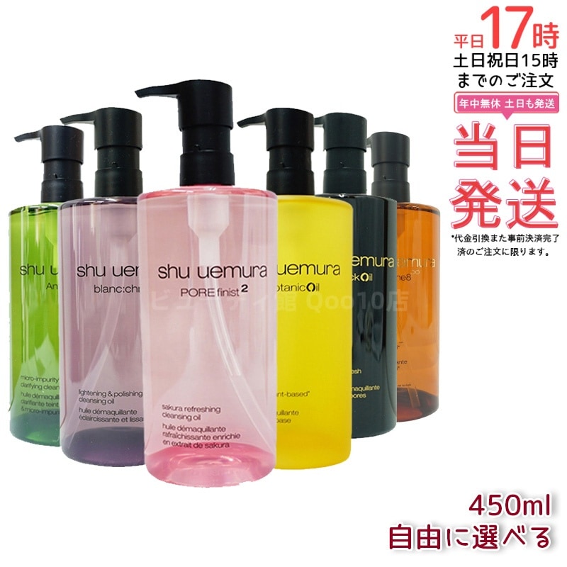 シュウ ウエムラ クレンジングオイル 6種類から選べる 450ml メイク落とし 毛穴ケア 保湿 ノンコメドジェニック オプション選択可能
