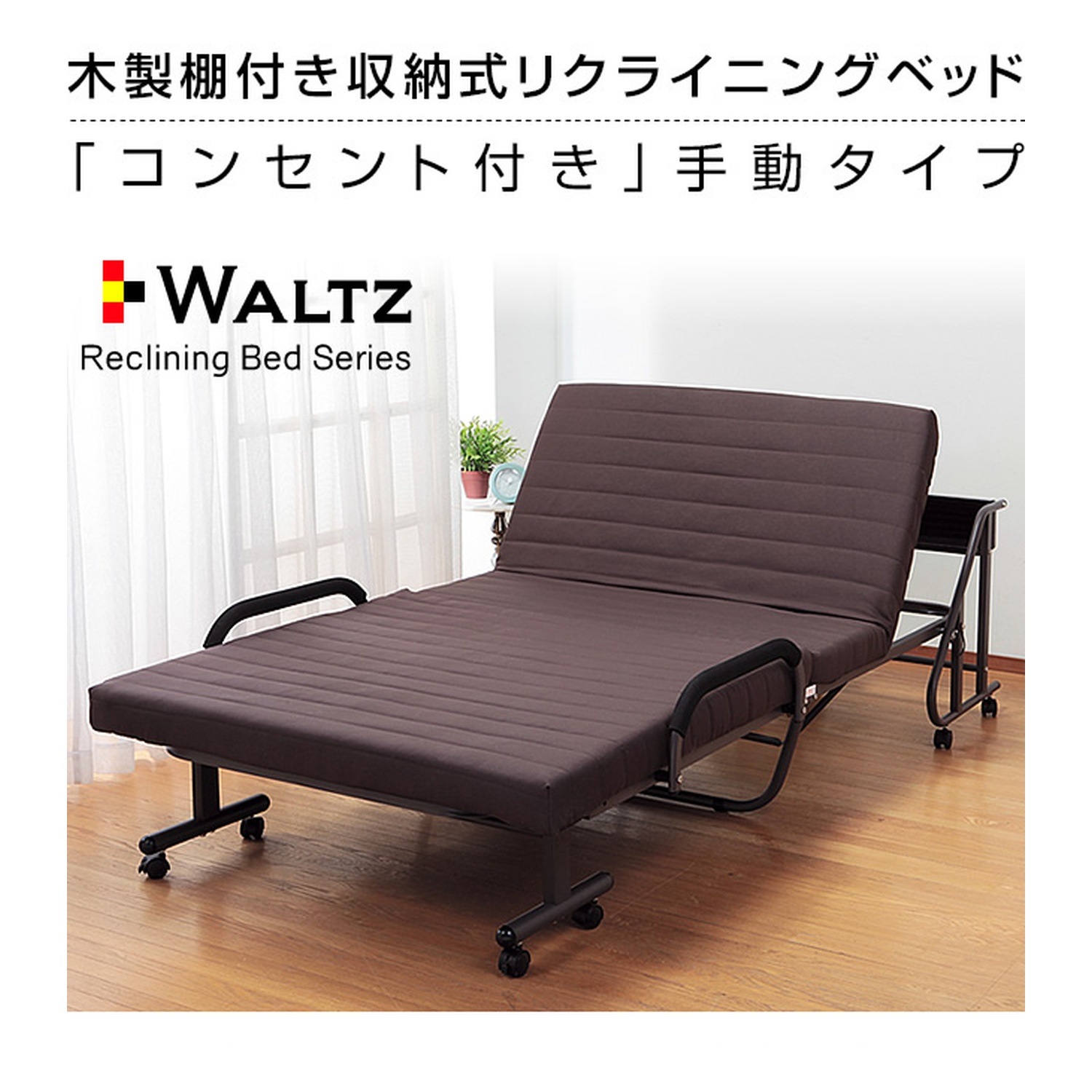 木製棚付き収納式リクライニングベッド(手動)＆棚付き折りたたみ供物机セット [ゴブラン柄×黒檀調] 高齢者介護・食事用