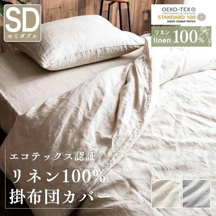 リネン100%掛布団カバー セミダブル PLKCV-17210 (D) メガ割