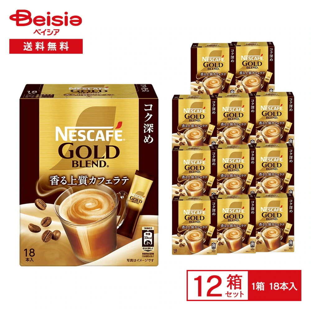 ネスレ ネスカフェ ゴールドブレンド コク深めスティックコーヒー 126g（7g×18本入）×12箱