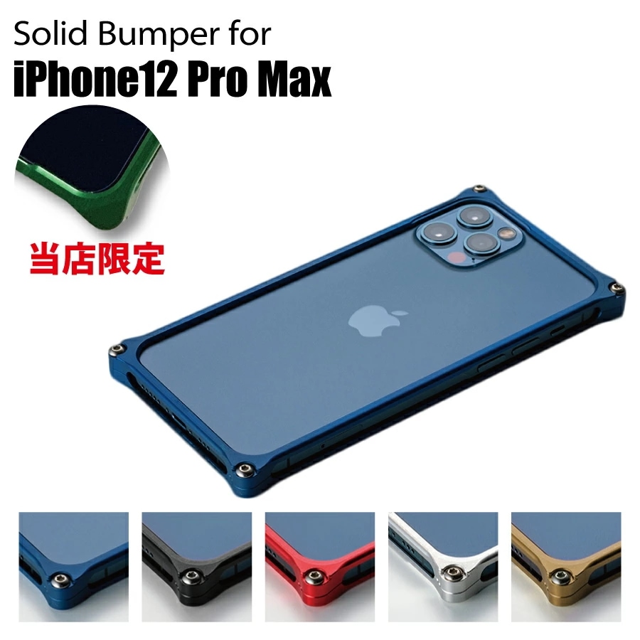 ランキングや新製品 特典付！個数限定 iPhone12 ソリッドバンパー スマホケース ProMax iPhone 12 Pro Max