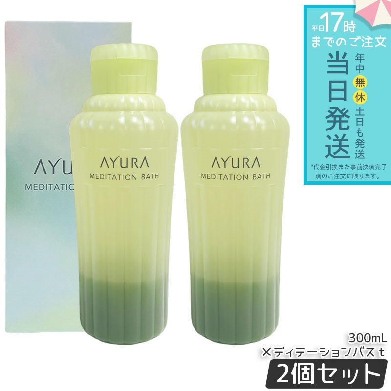アユーラ AYURA メディテーションバスｔ 300mL 2個セット 入浴剤 バスエッセンス リラックス 保湿 植物由来 香り 心身ケア リフレッシュ スパ バスタイム 日本製