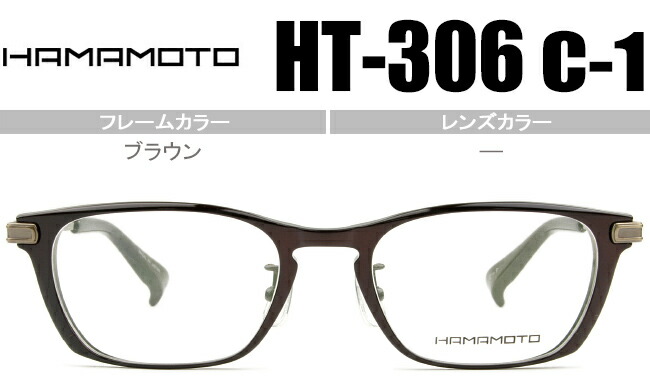 HT-306 c.1 ブラウン ht6 日本製 メガネ 眼鏡