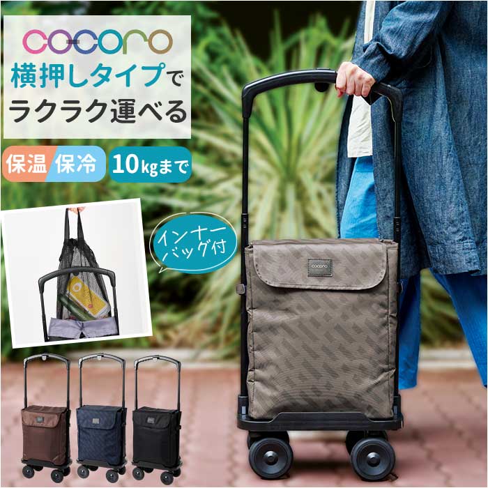 ココロ ショッピング カート 4輪 通販 ショッピングカート cocoro 横押しカート 買い物カート 保冷 保温 キャリーバッグ フレームの高さ 調節できる カートにかけられる 手押しカート 買い物