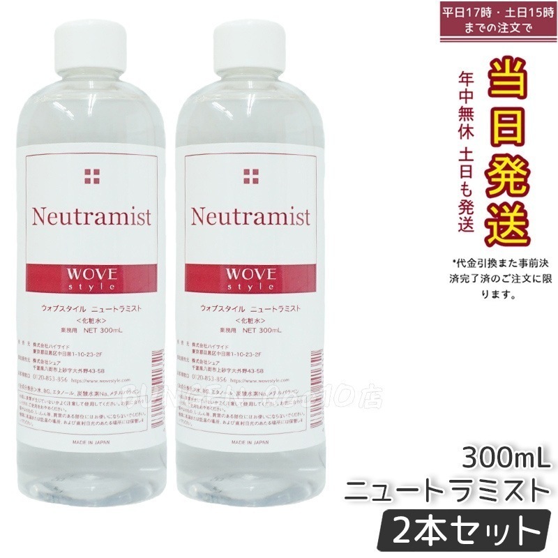 【2個セット】ウォブスタイル ニュートラミスト 300ml wove style スキンケア 業務用 ピーリング 中和液