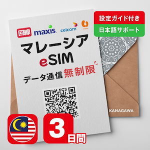 【マレーシアeSIM】3日間(72時間) データ通信無制限 オンラインサービスにて即日送信(LINE相談受付中) 有効期限 / ご購入日より90日以内 マレーシアSIM