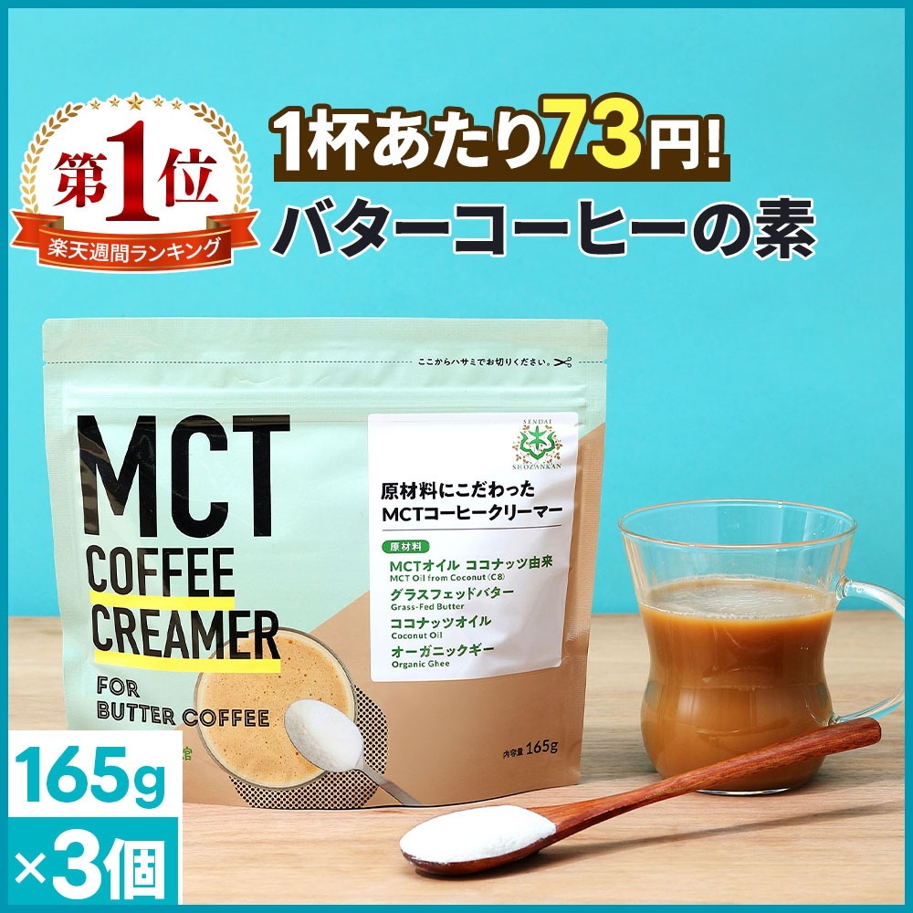仙台勝山館 ダイエットコーヒー バターコーヒー MCTコーヒークリーマー 165g×3個 / MCTオイル 置き換え ダイエット ファスティング グラスフェッドバター