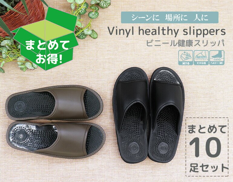 拭けるビニールヘルシースリッパ 10足セットおもてなしスリッパ(業務用) 拭けるビニールヘルシースリッパ(健康スリッパ)オクムラ スリッパルームシューズおしゃれスリッパ