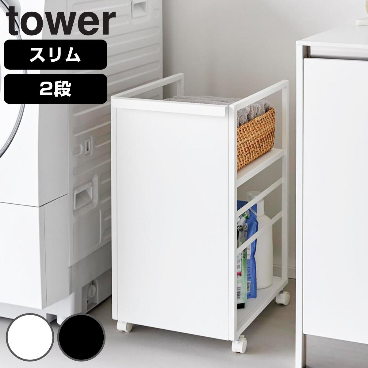 山崎実業 tower 目隠しワゴン タワー スリム 4903208084680 タワーシリーズ 収納ワゴン ワゴン 目隠し ラック 収納 コンパクト キャスター付き フック付き 隙間収納