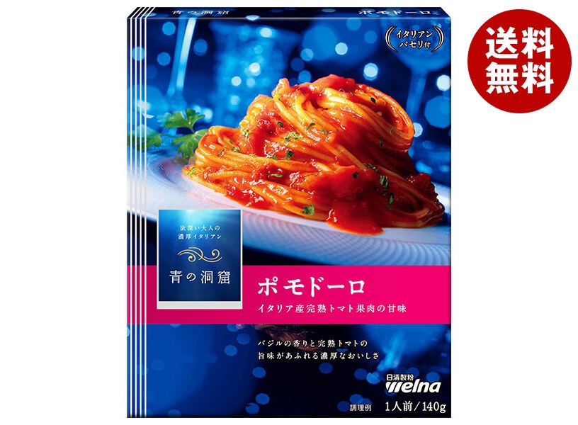 日清ウェルナ 青の洞窟 イタリア産完熟トマト果肉のポモドーロ 140g＊10箱入＊(2ケース)