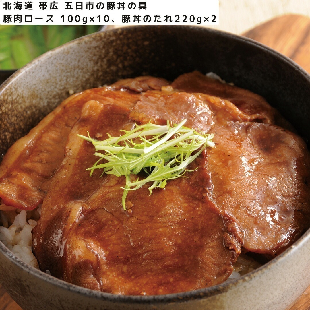 北海道 帯広 五日市の豚丼の具 豚丼の具（豚肉ロース（味付け）100g10豚丼のたれ220g2） 【産直メーカー直送品】 7,258円