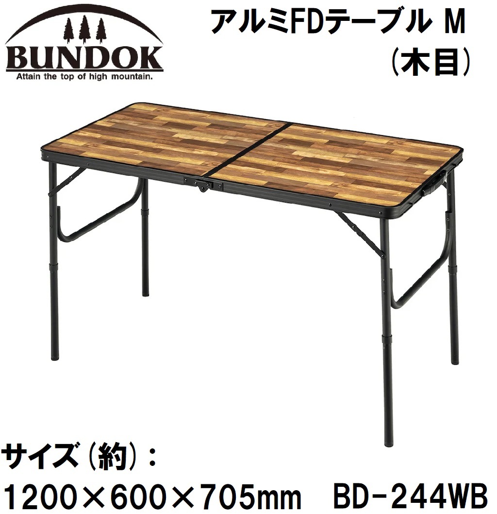BUNDOK（バンドック） BD-244WB アルミFDテーブル M(木目) BD244WBカワセ