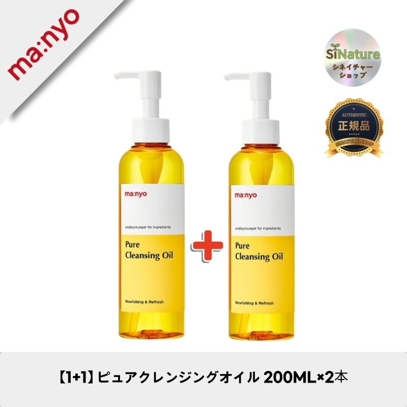 【1+1】【韓国コスメ】【正規品扱い店】 ピュアクレンジングオイル 200ML×2本 - お得なセット 5,161円