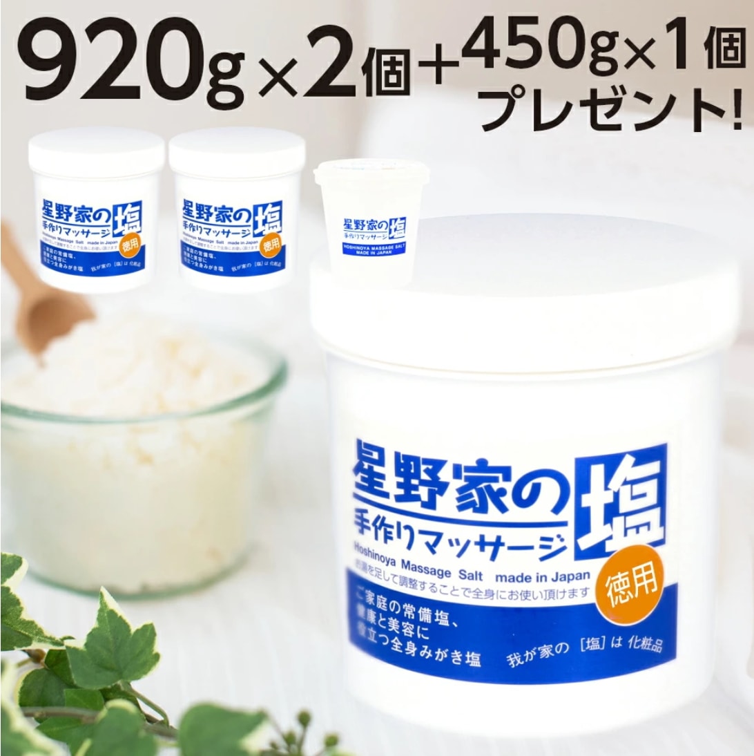 【お得セット】星野家の塩 920g x 2個 +小サイズ450g1個プレゼント