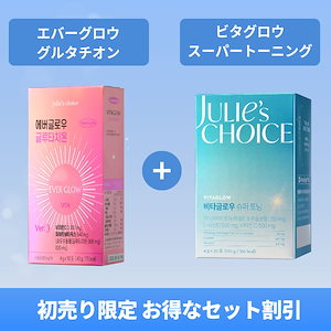 Qoo10] Julies Choice 【エバーグロウグルタチオン】 + 【ビタ