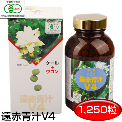 遠赤青汁 V4 1250粒 ビン おつきあいや外食のお伴に 1040 有機ケール＋有機ウコン 美容と健康におすすめ