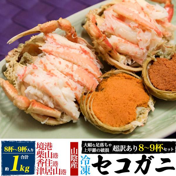 訳あり 冷凍 極上 セコガニ 8～9杯 計約1kg ボイル済 松葉ガニの雌 ズワイガニ 蟹 茹で 冷凍カニ 超訳あり 足落ち 足取れ 欠足メイン アウトレット ご家庭用
