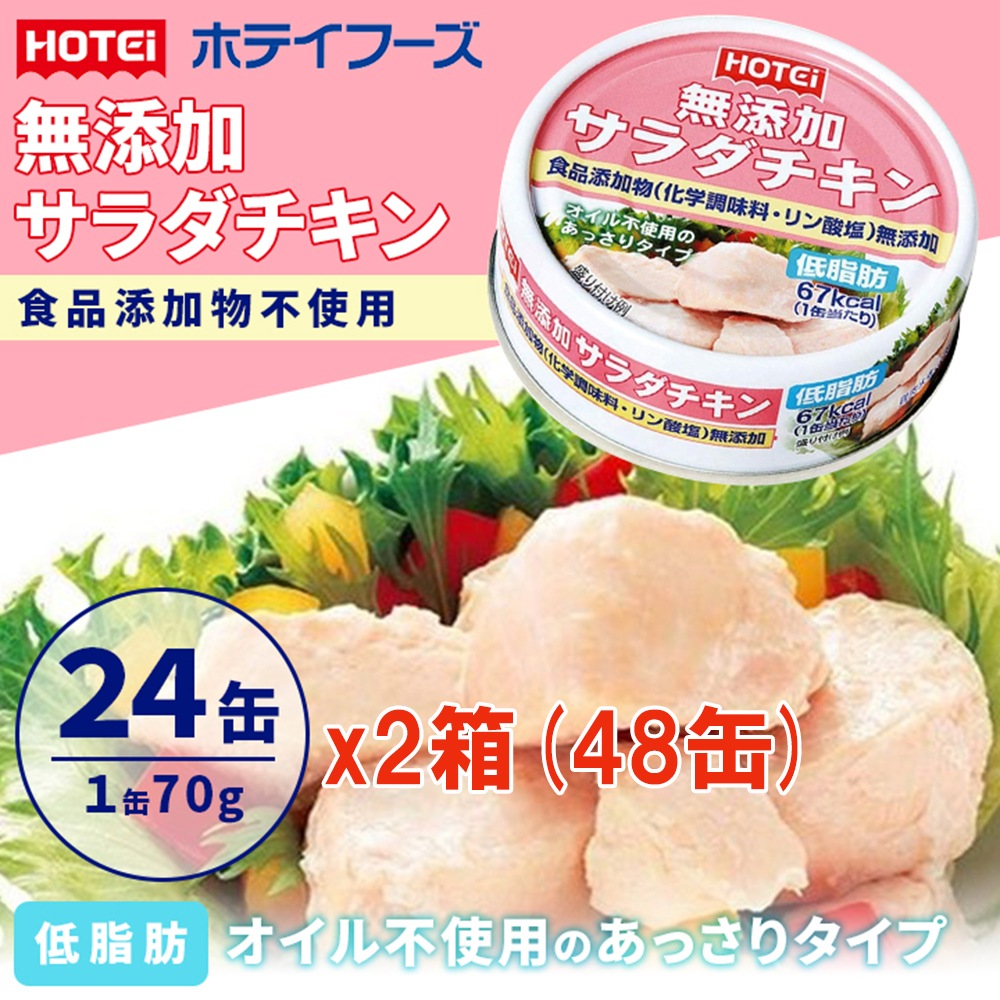 ホテイフーズ 無添加 サラダ チキン 70g 24缶 ２ケース