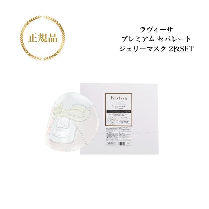 ラヴィーサ 【2枚セット】プレミアムセパレートジェリーマスク 送料無料 国内正規品 フェイスパック オールインワンケア 保湿 つっぱらない スキンケア 化粧品 Ravissa アレン ALEN 6,048円