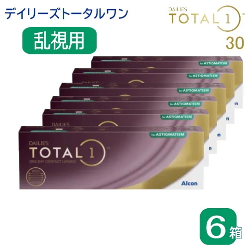 6箱　トータルワン　乱視用（１箱30枚入）　アルコン　TOTAL1　ASTIGMATISM　トーリック 19,950円