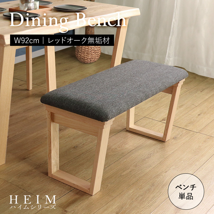 【HEIM】世界に一つだけのダイニングベンチ92 ナチュラル／ベンチ 椅子 幅92cm 2人 単品 天然木 無垢 木製 オーク材 水性塗料