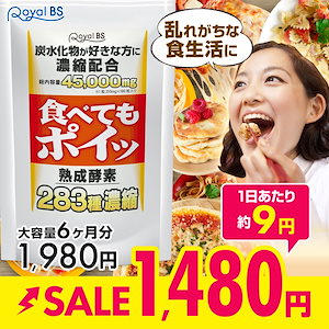 【大容量6ヶ月分】食べてもポイッ 180粒 白いんげん豆 ご飯 パン うどん パスタ 麺類 食生活 酵素 サプリメント 大容量 お徳用 健康 美容 日本製 糖質制限